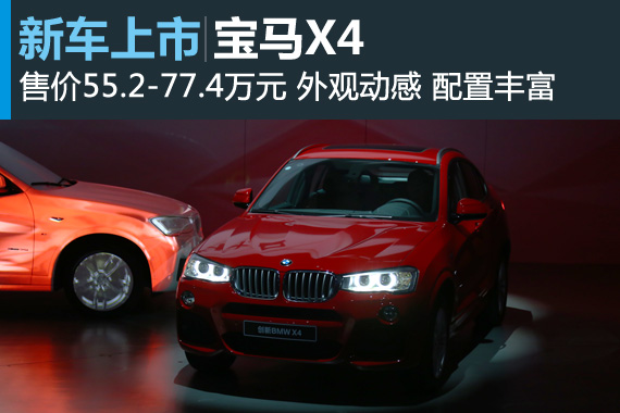 宝马X4上市 售价55.2-77.4万元