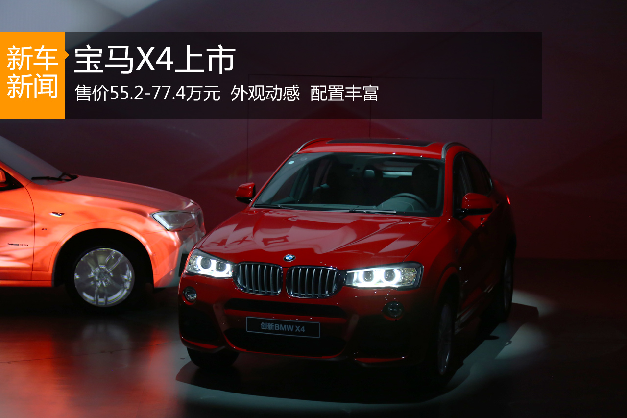 宝马X4上市 售价55.2-77.4万元
