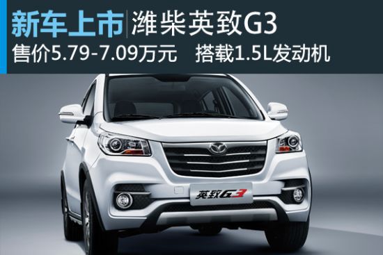 潍柴英致G3正式上市 售价5.79-7.09万元