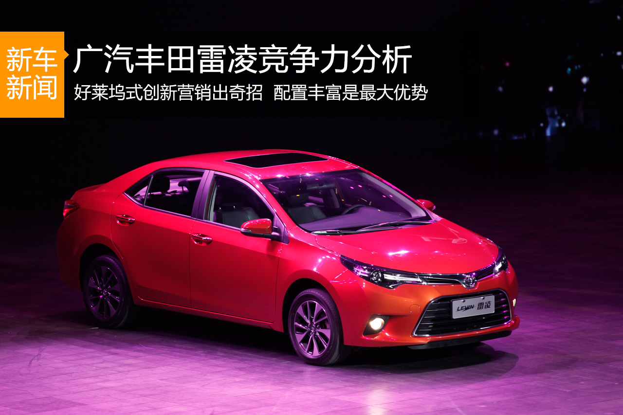为破局而来 广汽丰田雷凌竞争力分析