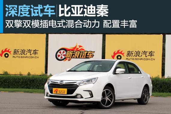 双料新生 新浪汽车深度试驾比亚迪秦