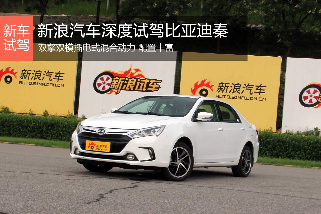 双料新生 新浪汽车深度试驾比亚迪秦