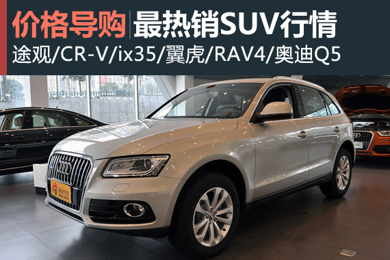 王牌中的王牌 最热销合资SUV行情速递