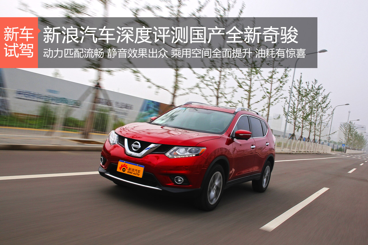 尽职尽责 新浪汽车深度评测国产全新奇骏