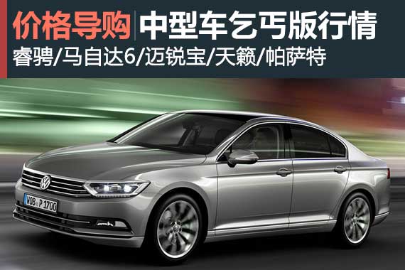 乞丐版也有春天 中型车低配车型行情盘点