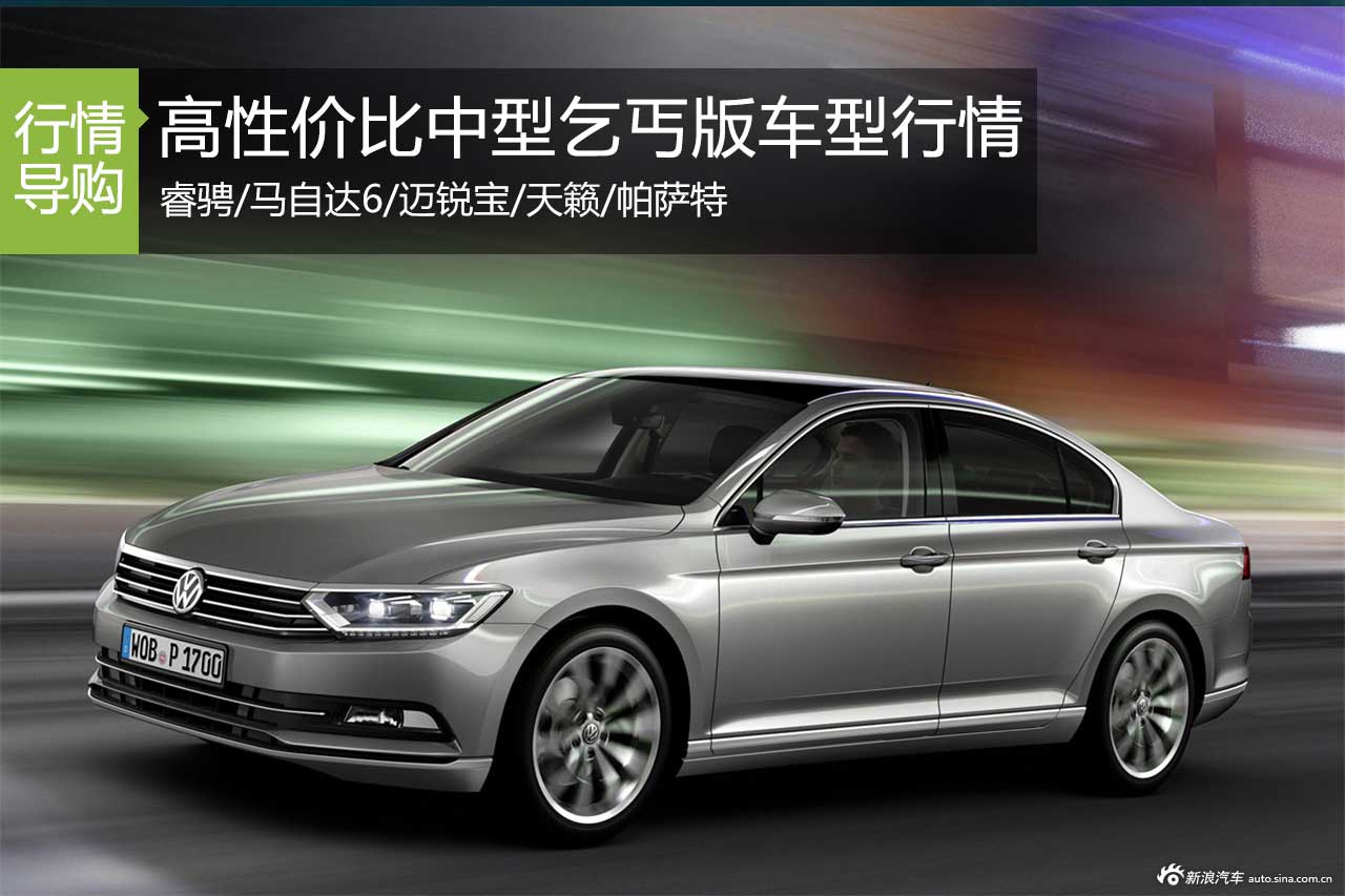 乞丐版也有春天 中型车低配车型行情盘点