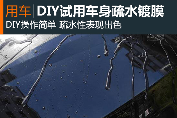 懒人车主的福音 DIY试用车身疏水镀膜