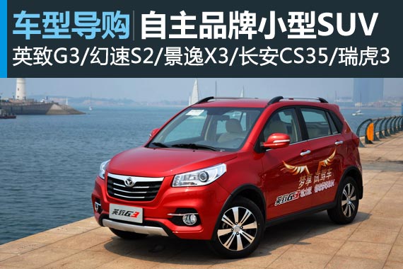 能省就省 五款自主品牌小型SUV推荐
