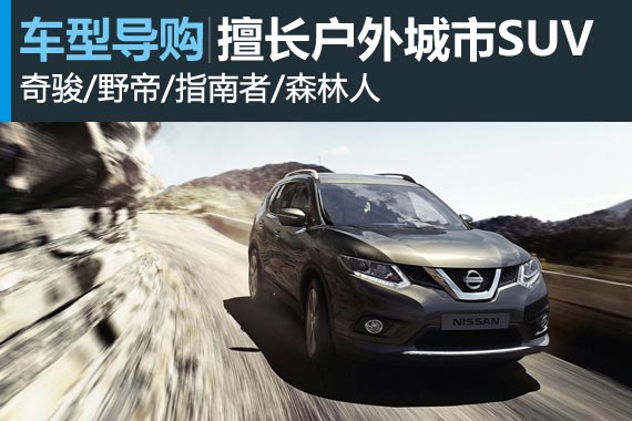 远离喧嚣寻自在 四款擅长户外城市SUV推荐