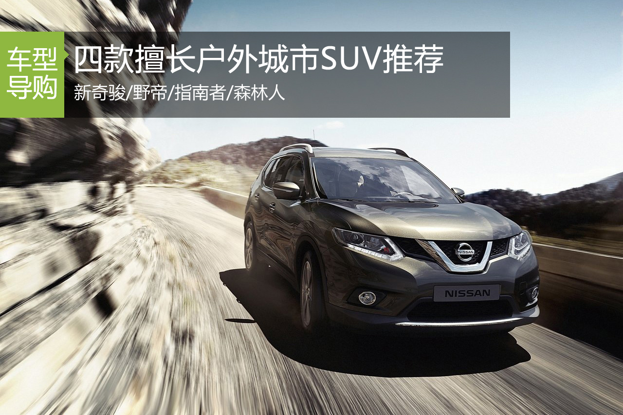 远离喧嚣寻自在 四款擅长户外城市SUV推荐