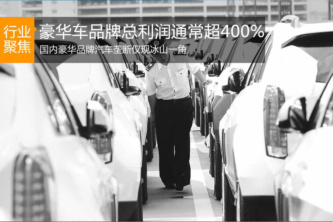 国内豪华车品牌总利润通常超过400%