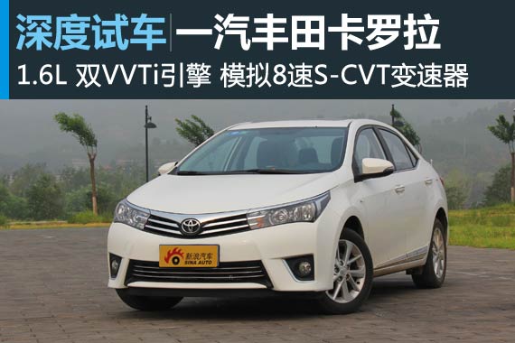 满足核心价值 新浪汽车深度评测卡罗拉