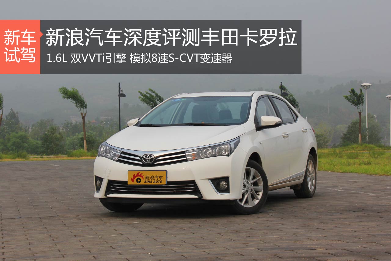 满足核心价值 新浪汽车深度评测卡罗拉