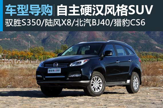 越玩越野 四款自主品牌硬汉风格SUV推荐