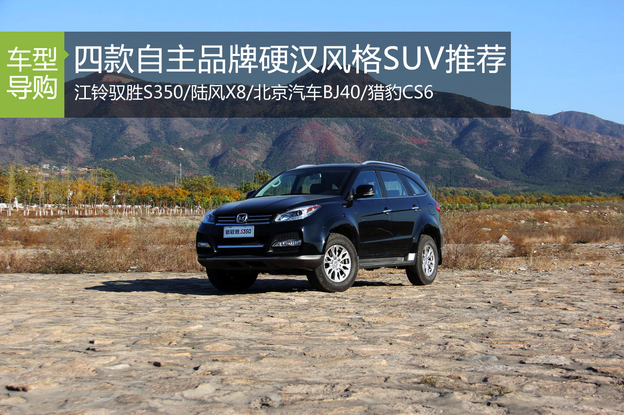四款自主品牌硬汉风格SUV推荐 猎豹CS6