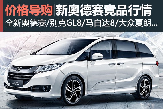 一家人的选择 全新奥德赛竞品近期行情