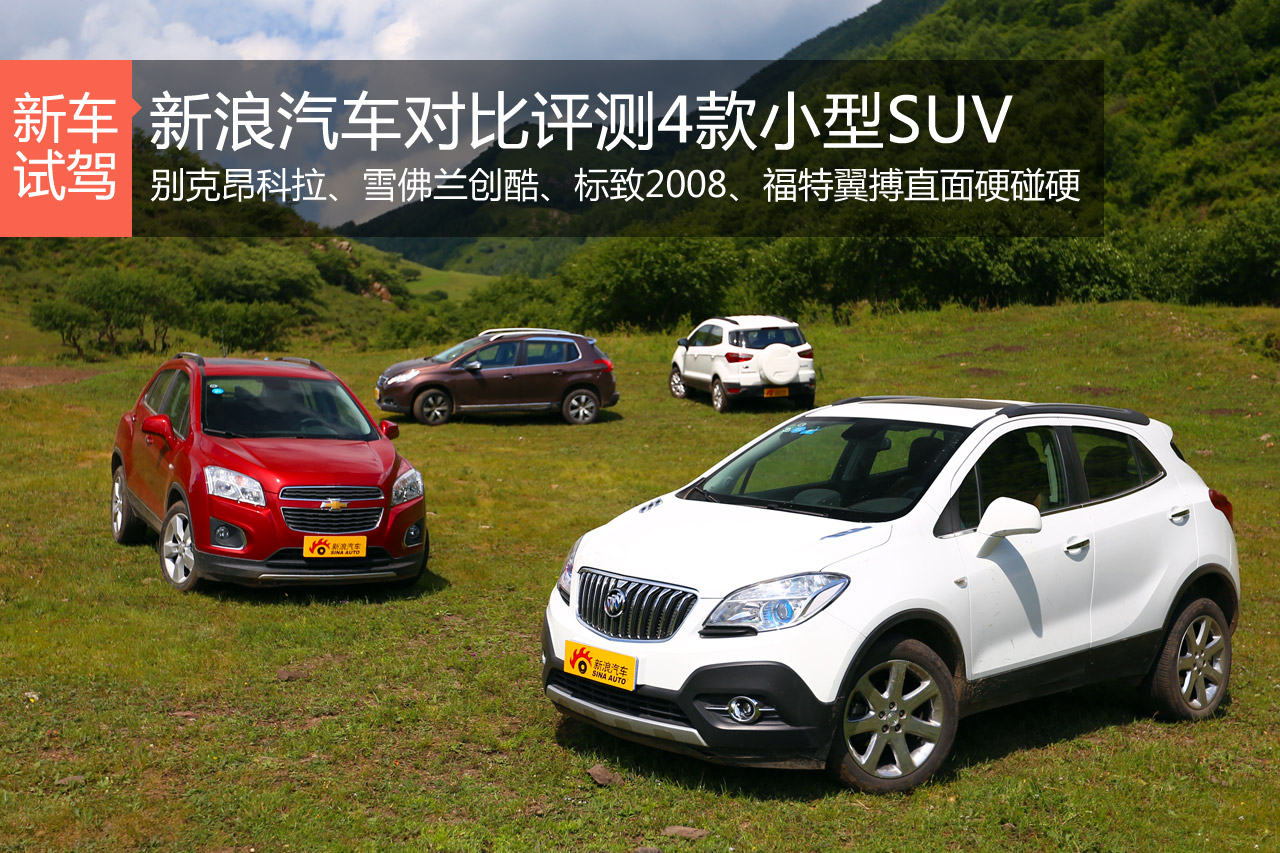 SUV小时代 四款小型城市SUV对比测试