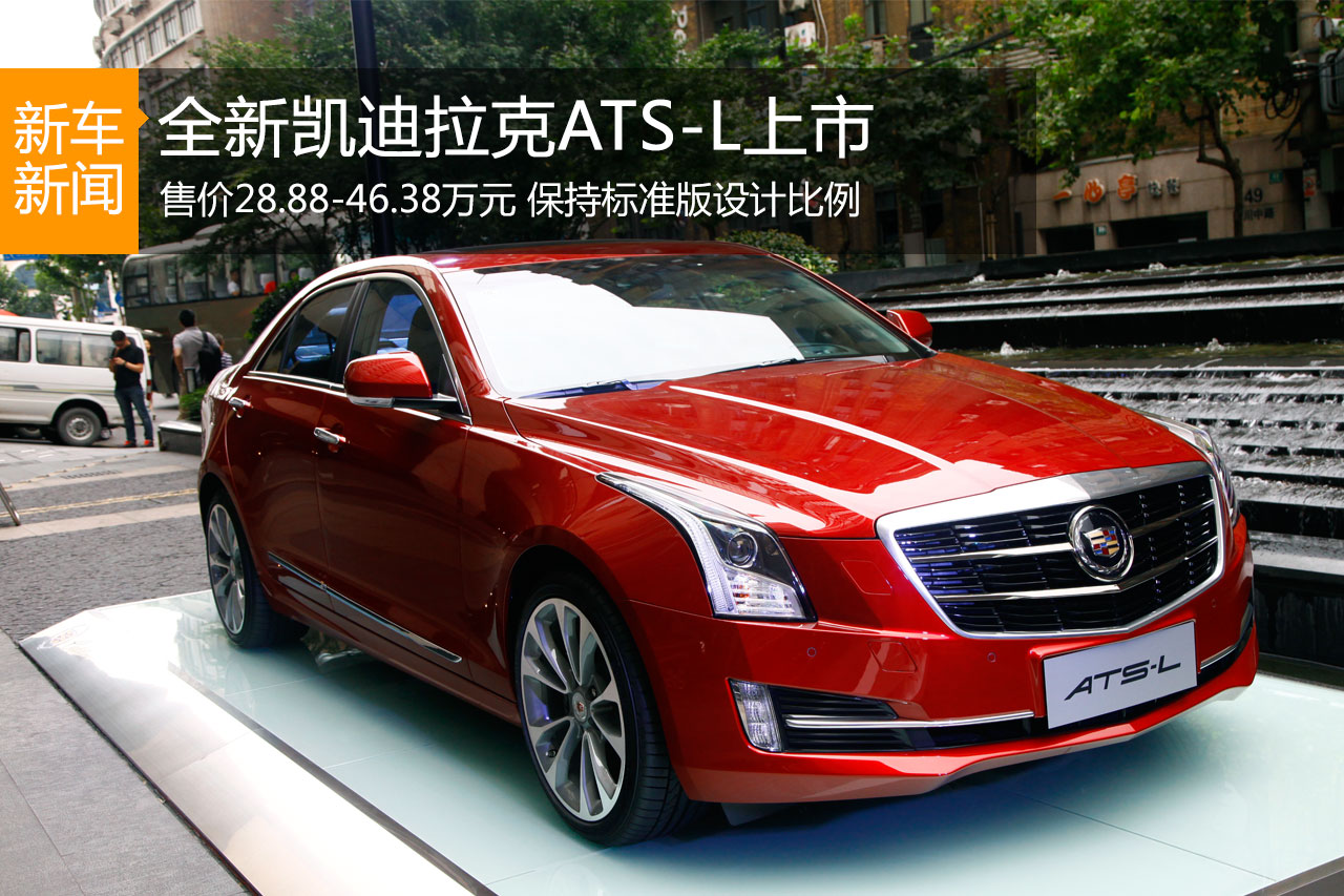 凯迪拉克ATS-L上市 售价28.88-46.38万元
