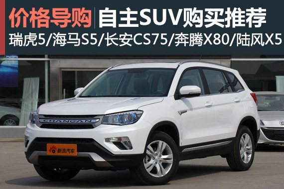 欢乐购车季 自主品牌SUV车型购买推荐