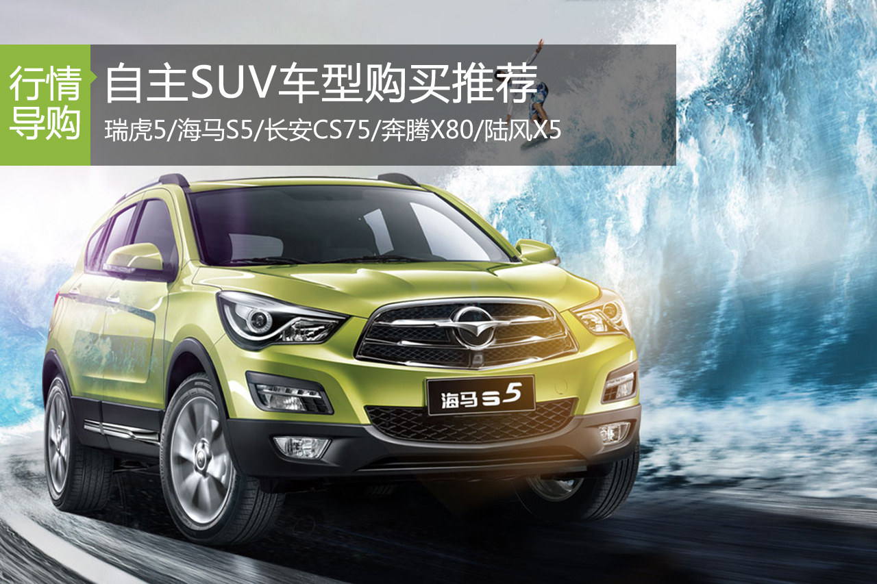 欢乐购车季 自主品牌SUV车型购买推荐 