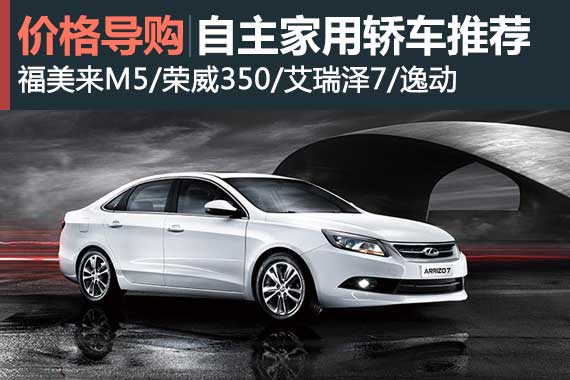 欢乐购车季 5-15万自主家用轿车购买推荐