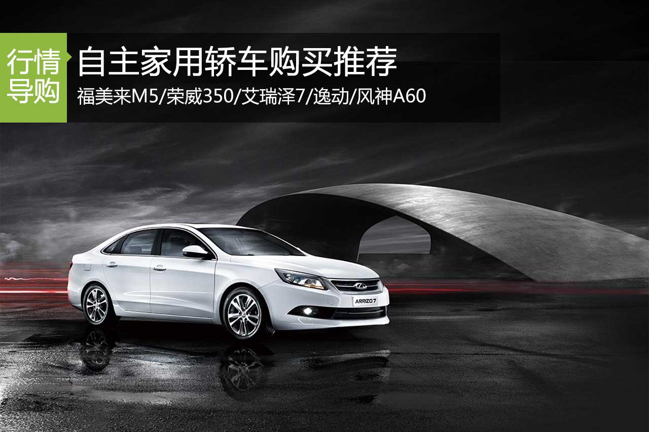 欢乐购车季 5-15万自主家用轿车购买推荐