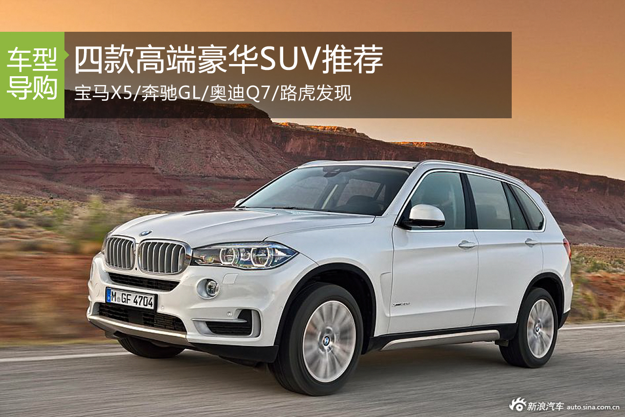 配置丰富动力强劲  四款豪华SUV推荐