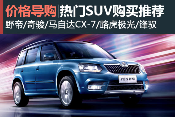 欢乐购车季 热门SUV购买推荐