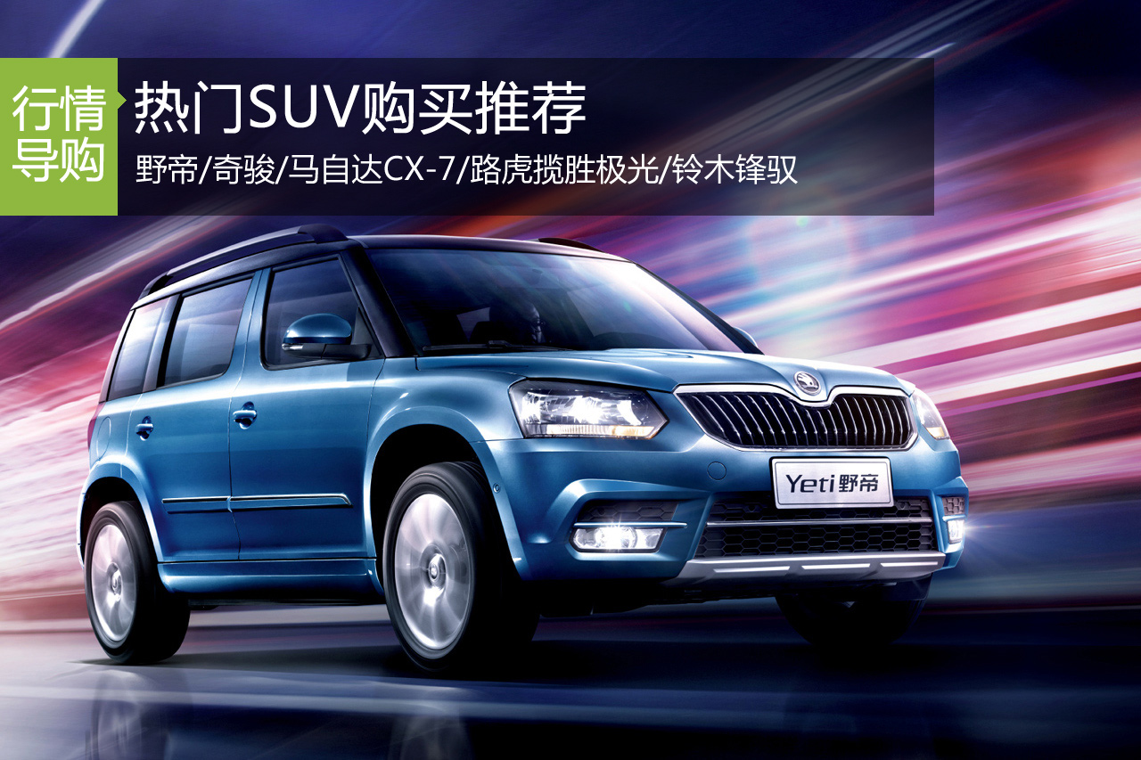 热门SUV购买推荐 铃木锋驭