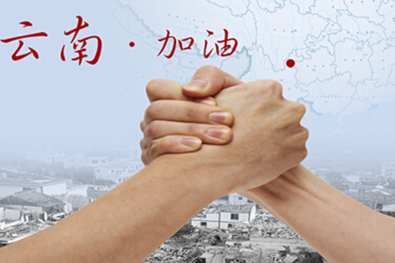 情系鲁甸心系灾民 一汽集团捐款600万元