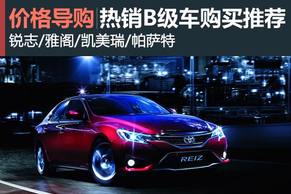 欢乐购车季 热销B级车购买推荐