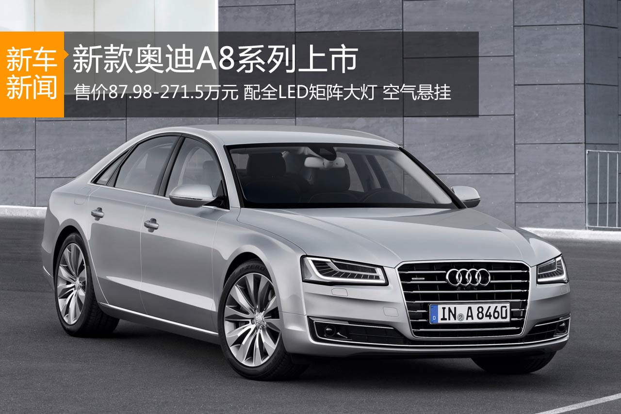 新款奥迪A8系列上市 售87.98-271.5万