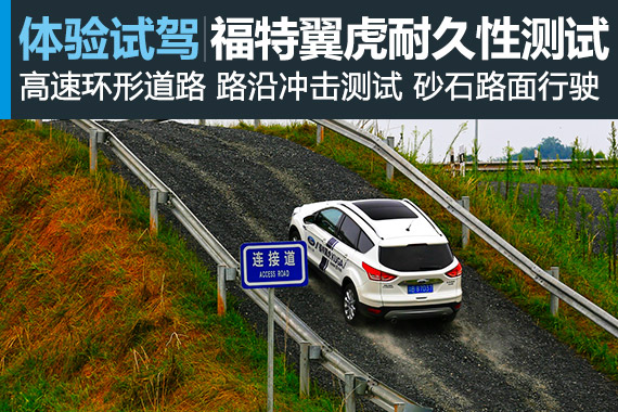 例行考试 试车场体验福特翼虎耐久性测试