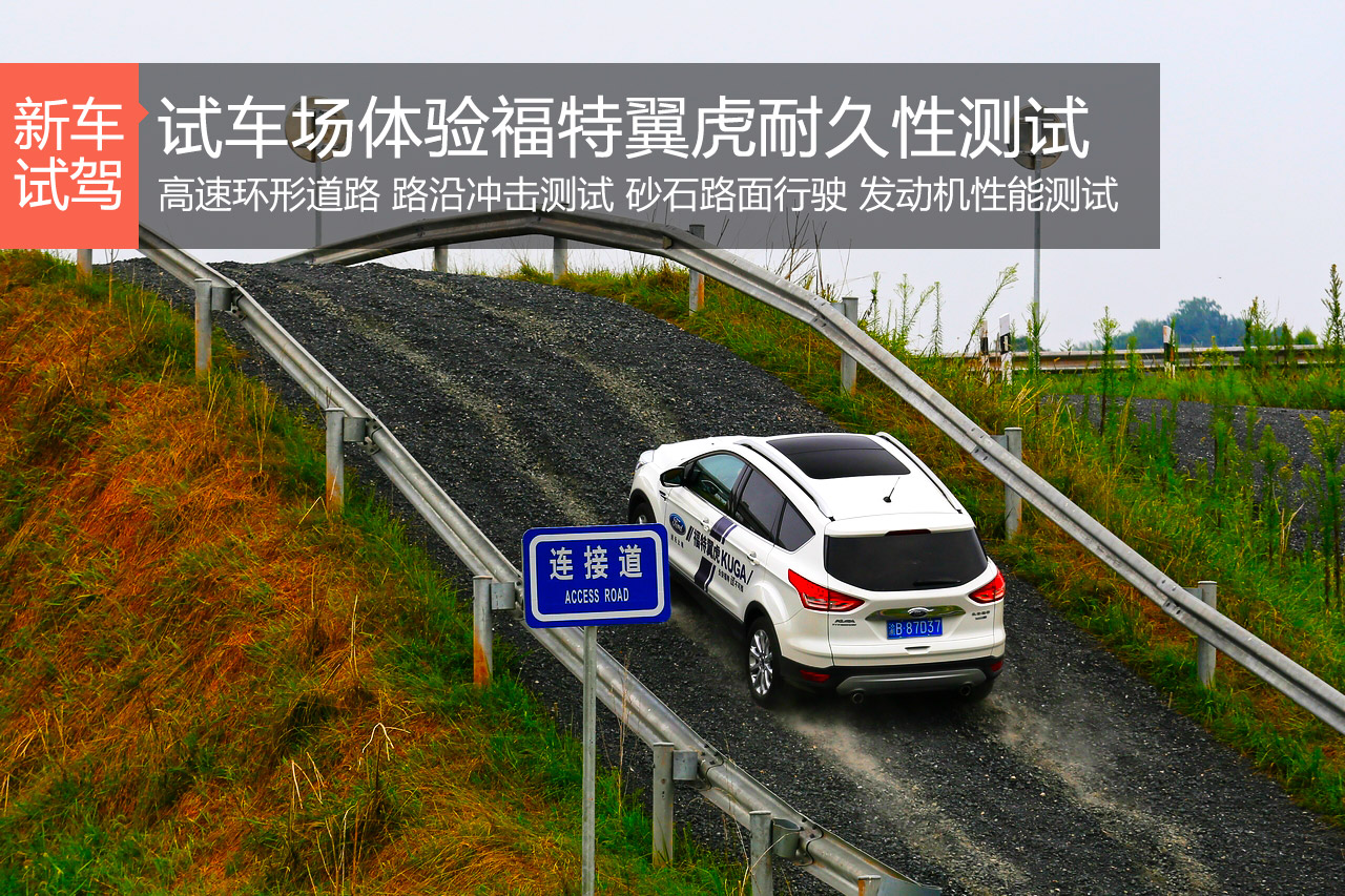 例行考试 试车场体验福特翼虎耐久性测试