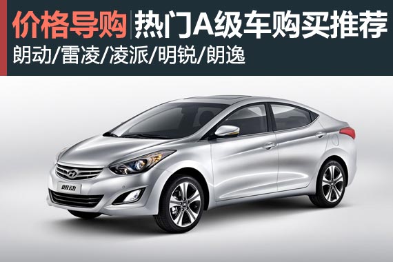 欢乐购车季 热门A级车购买推荐