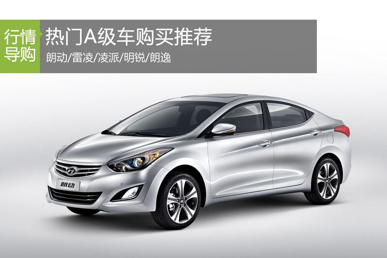 欢乐购车季 热门A级车购买推荐