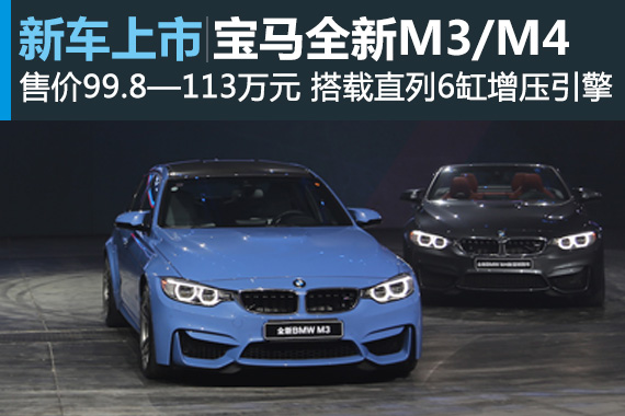 宝马全新M3/M4上市 售价99.8—113万元