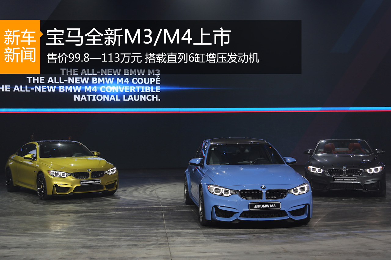 宝马全新M3/M4上市 售价99.8—113万元