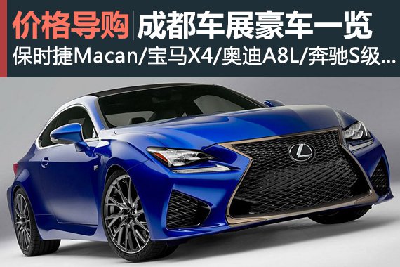吸金利器 2014成都车展重点豪车一览