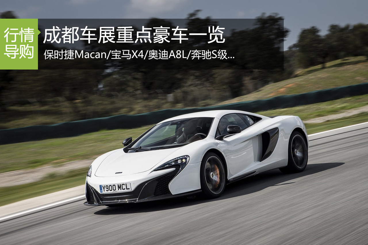 吸金利器 2014成都车展重点豪车一览