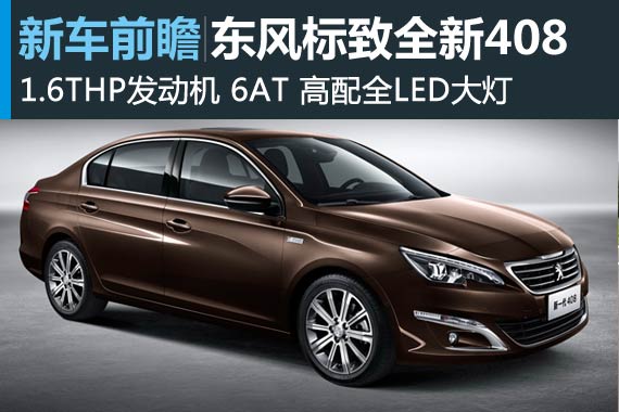 形神兼备 新一代东风标致408前瞻解析
