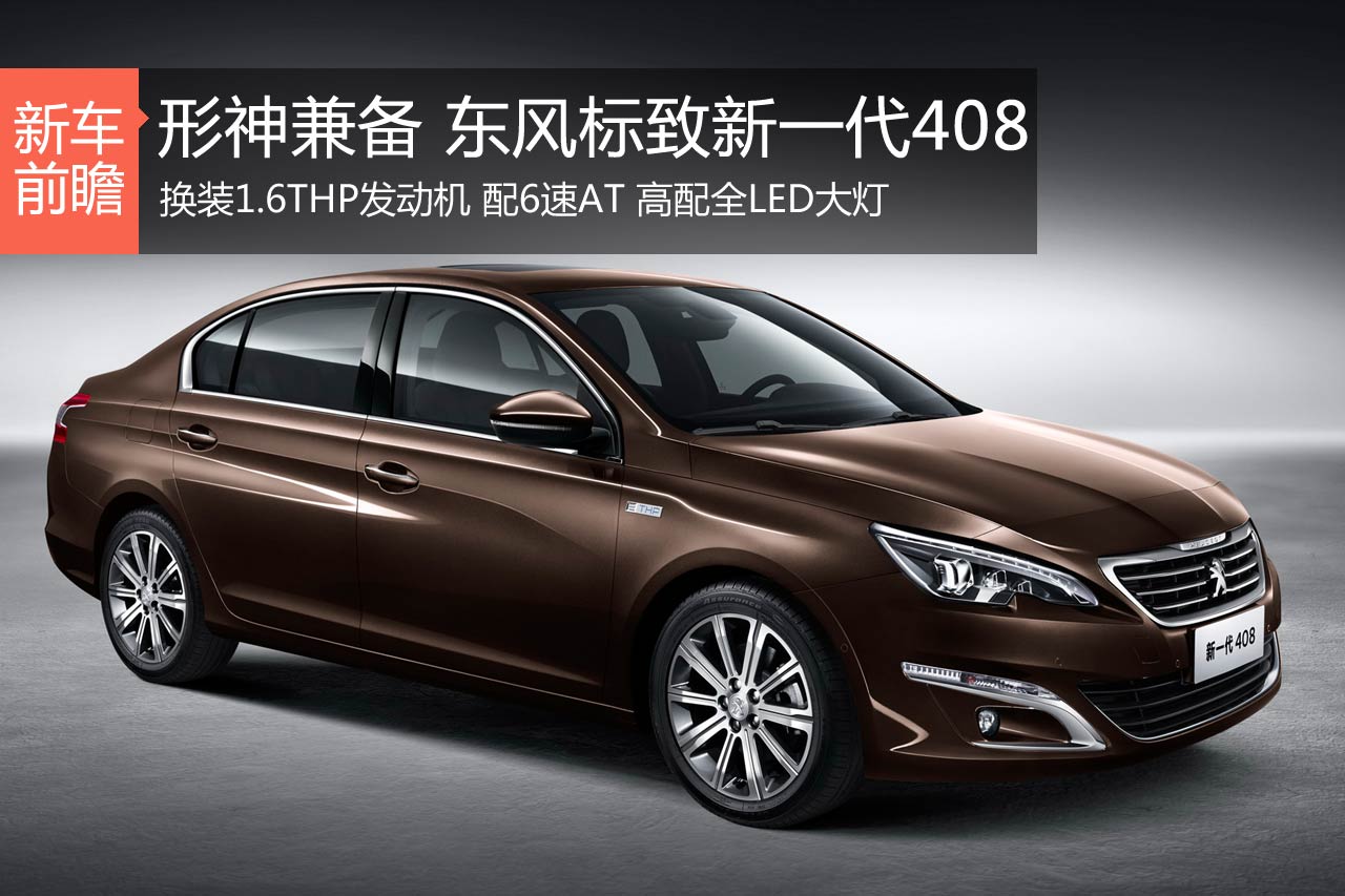 形神兼备 新一代东风标致408前瞻解析