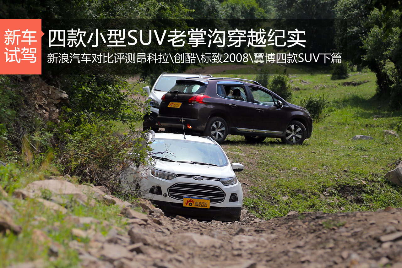 不疯狂不成魔之 四款小型SUV挑战老掌沟