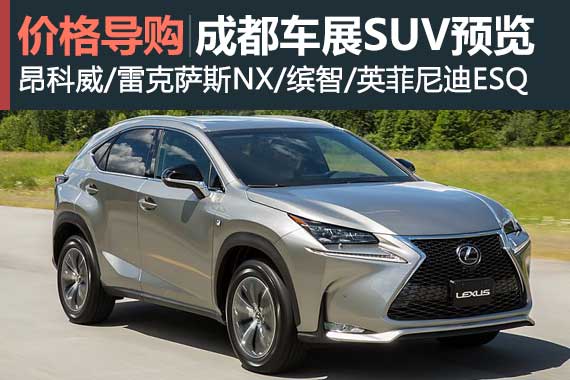 昂科威领衔 成都车展重点SUV车型预览