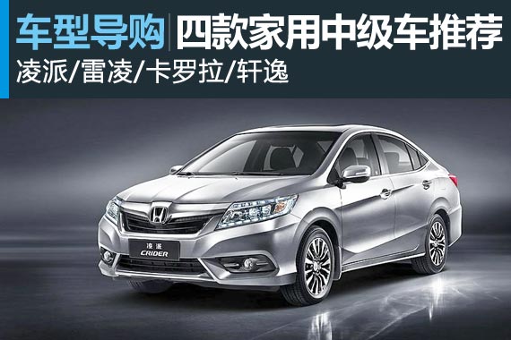 安逸才是王道 四款家用舒适中级车推荐