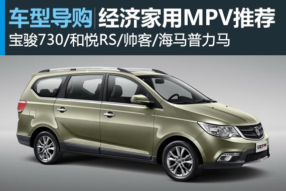 实惠大空间 四款经济家用MPV推荐
