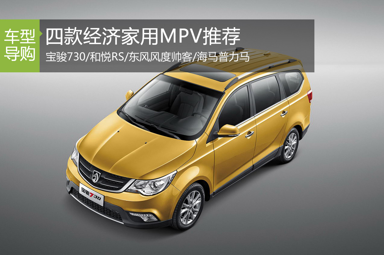 实惠大空间 四款经济家用MPV推荐
