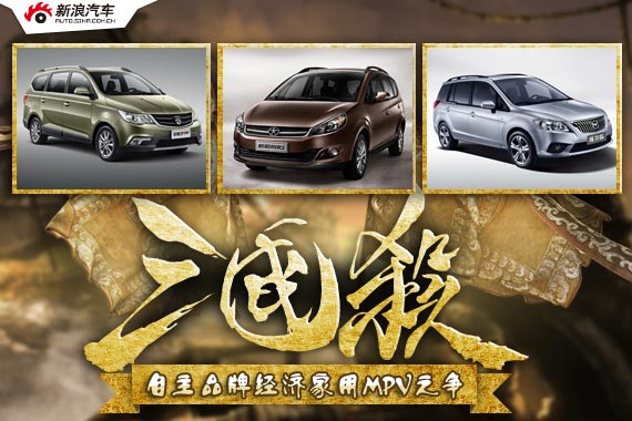 三国杀19期 自主品牌经济家用MPV之争