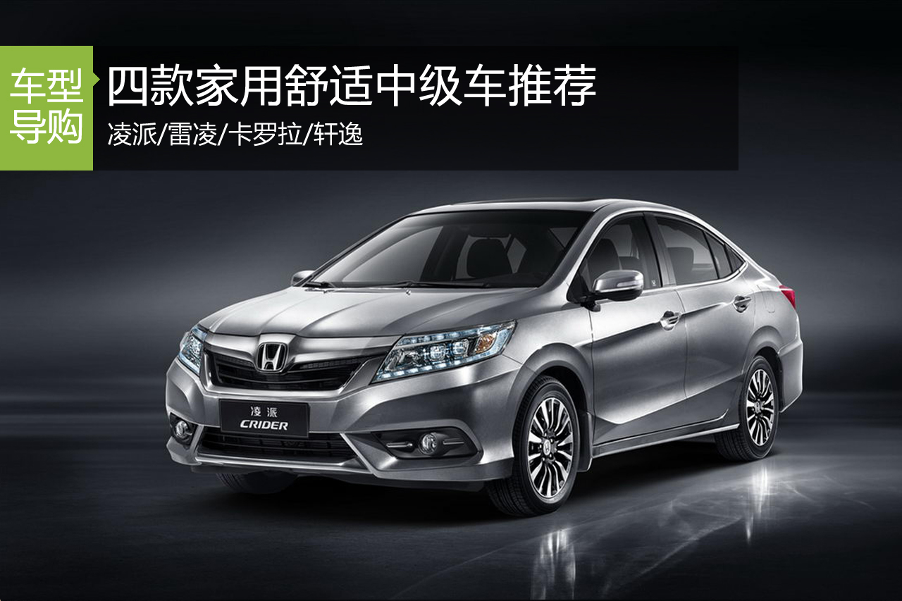 安逸才是王道 四款家用舒适中级车推荐