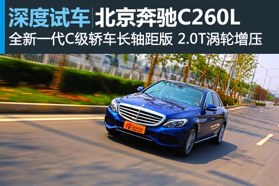 后发制人 新浪汽车深度评测北京奔驰C260L